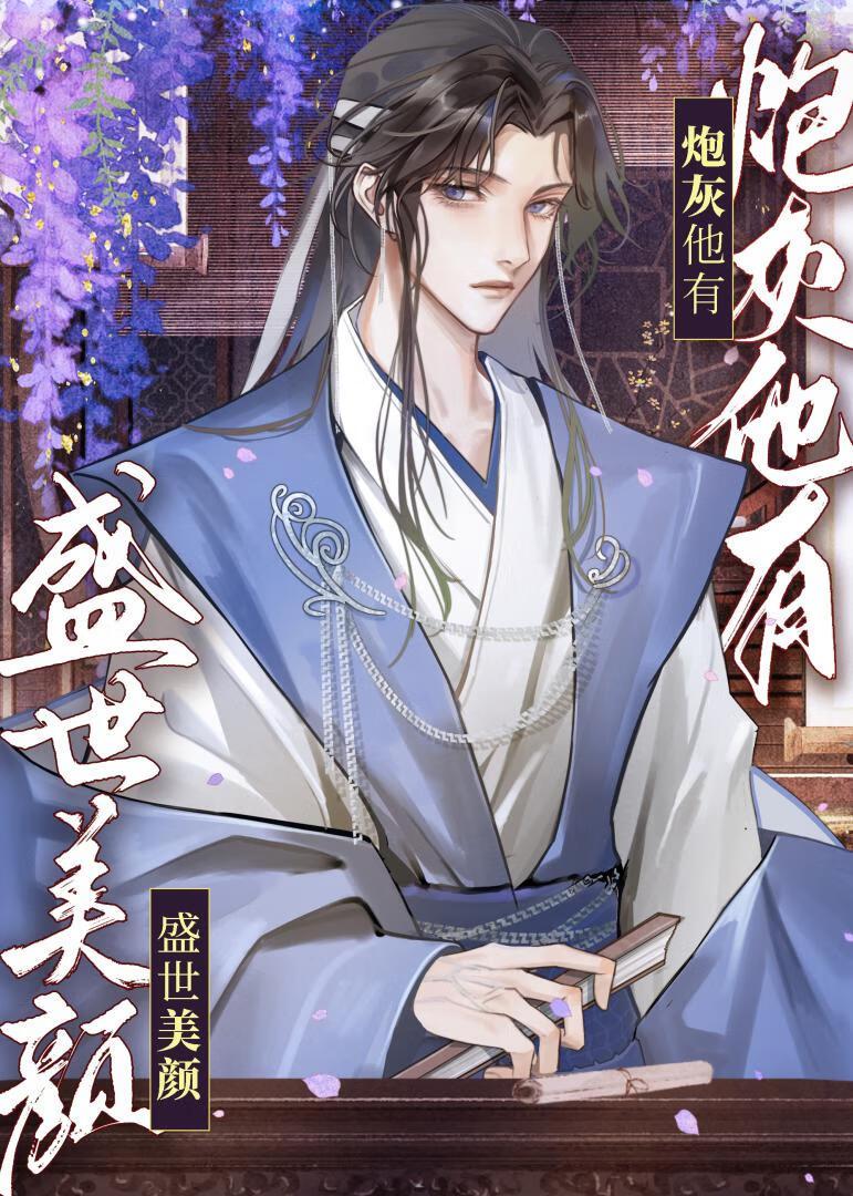 炮灰他有盛世美颜快穿by芋泥鲸鲸