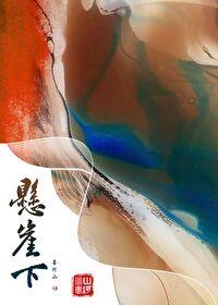 今日说法悬崖下的白骨
