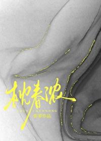 枕春浓全文阅读笔趣阁