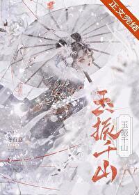 玉振千山剧情介绍