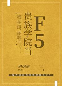 我在玛丽苏世界跟女主抢男主漫画