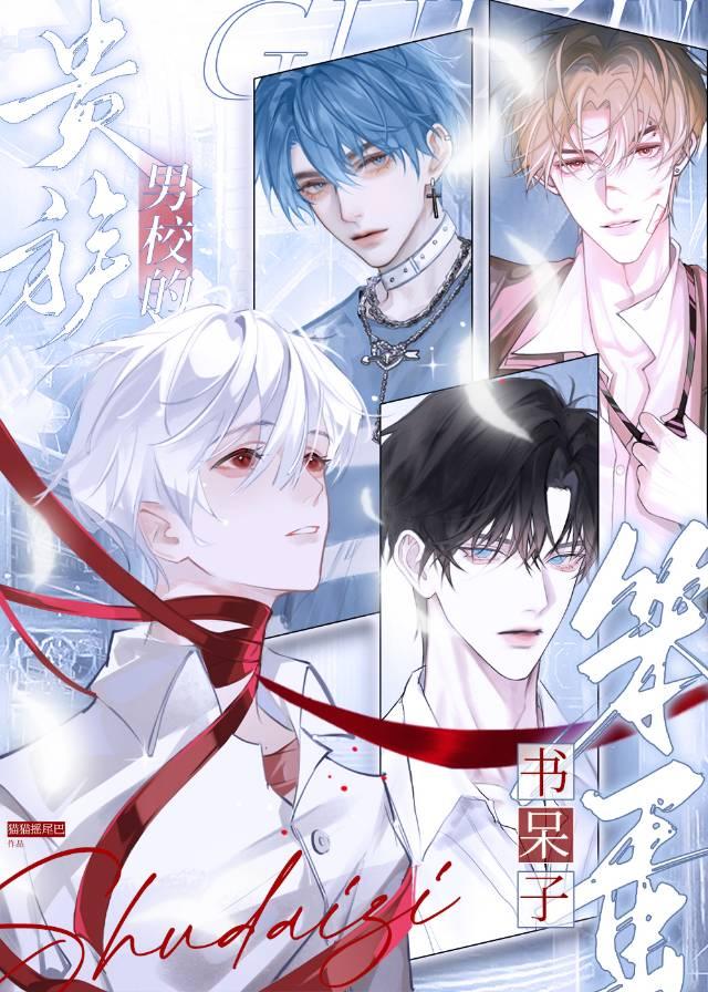 贵族男校的假小子小豹砸