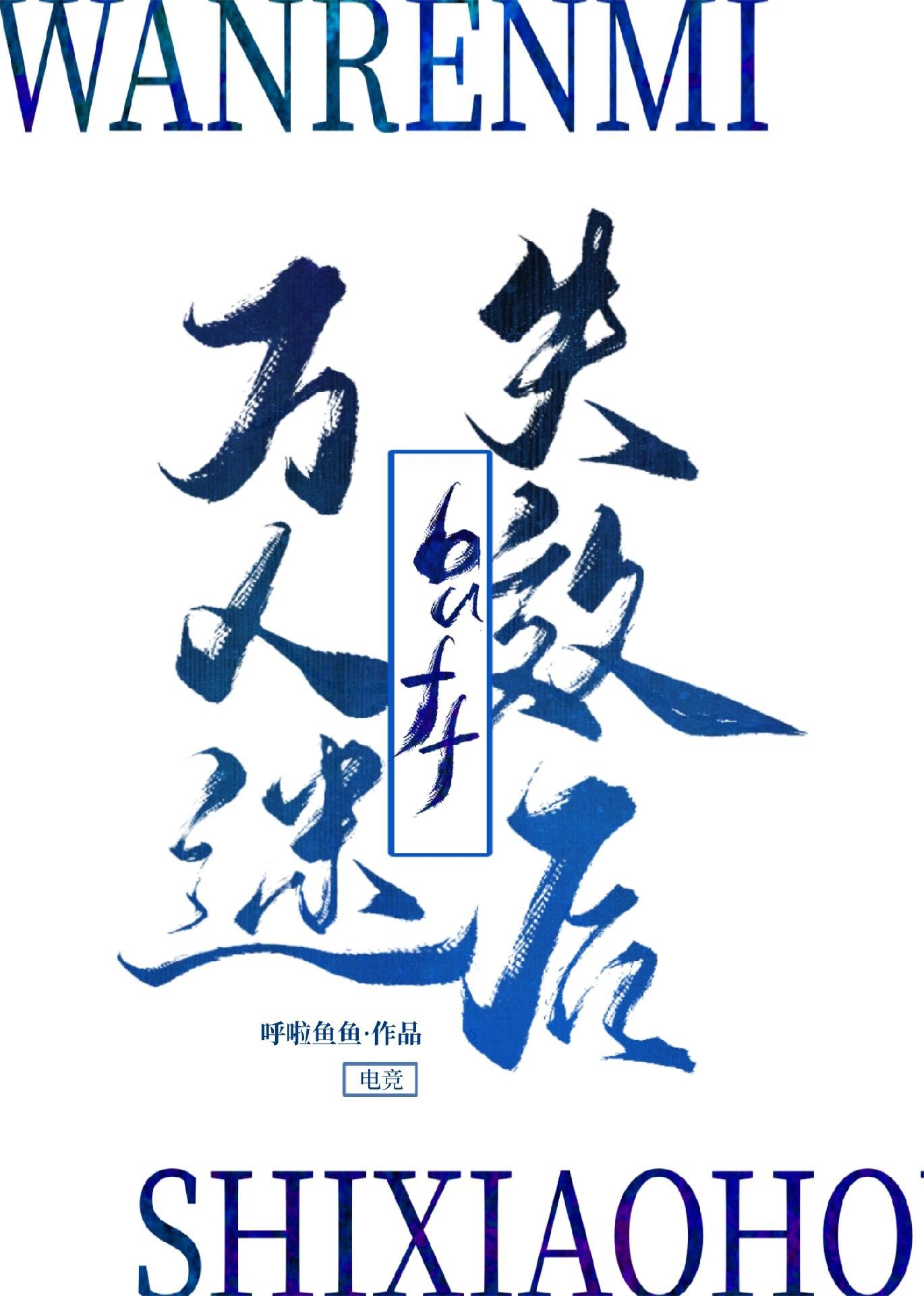 万人迷12