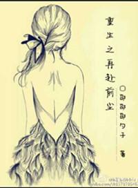 重生之再回首 gl