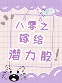 八零嫁给香港败家子txt