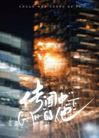 传闻中的他全文阅读
