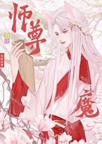 师尊攻魔尊受漫画