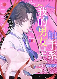 我的男友是触手系晋江