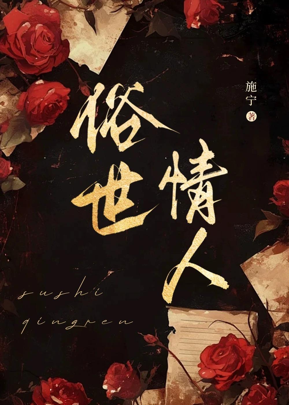 俗世情人by施宁 笔趣阁