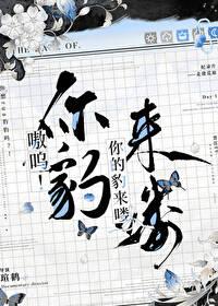 嗷呜你的豹来喽最新章节列表