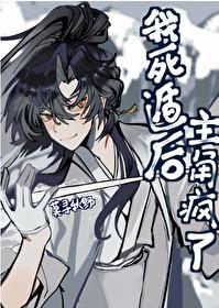 我死遁后主角疯了全文免费