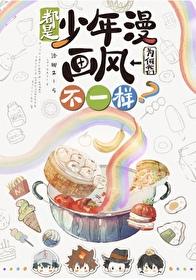 都是少年漫我们为何画风不一样?笔趣阁洛娜215