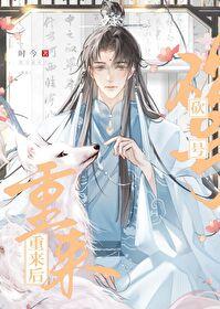 砍号重来后(时今)