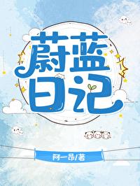 蔚蓝日记便利店加盟