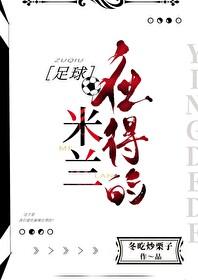 足球 米兰