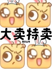 末世?我大卖特卖! 作者风行山令