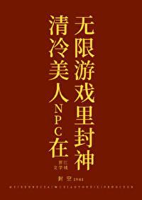 清冷美人npc在无限游戏里封神免费阅