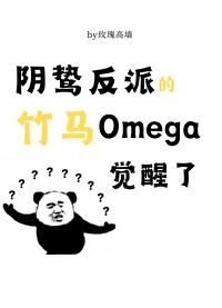 阴鸷反派的竹马O觉醒了by