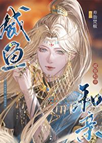 咸鱼和亲后他摆烂了全文免费