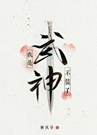 我是武神晋江