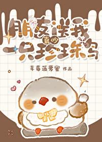 真吵朋友送我一只珍珠鸟免费阅读