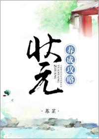 状元养成攻略番外