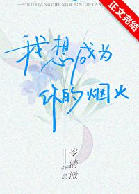我要变成烟花陪在你身边