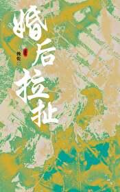婚后拉扯挽乾