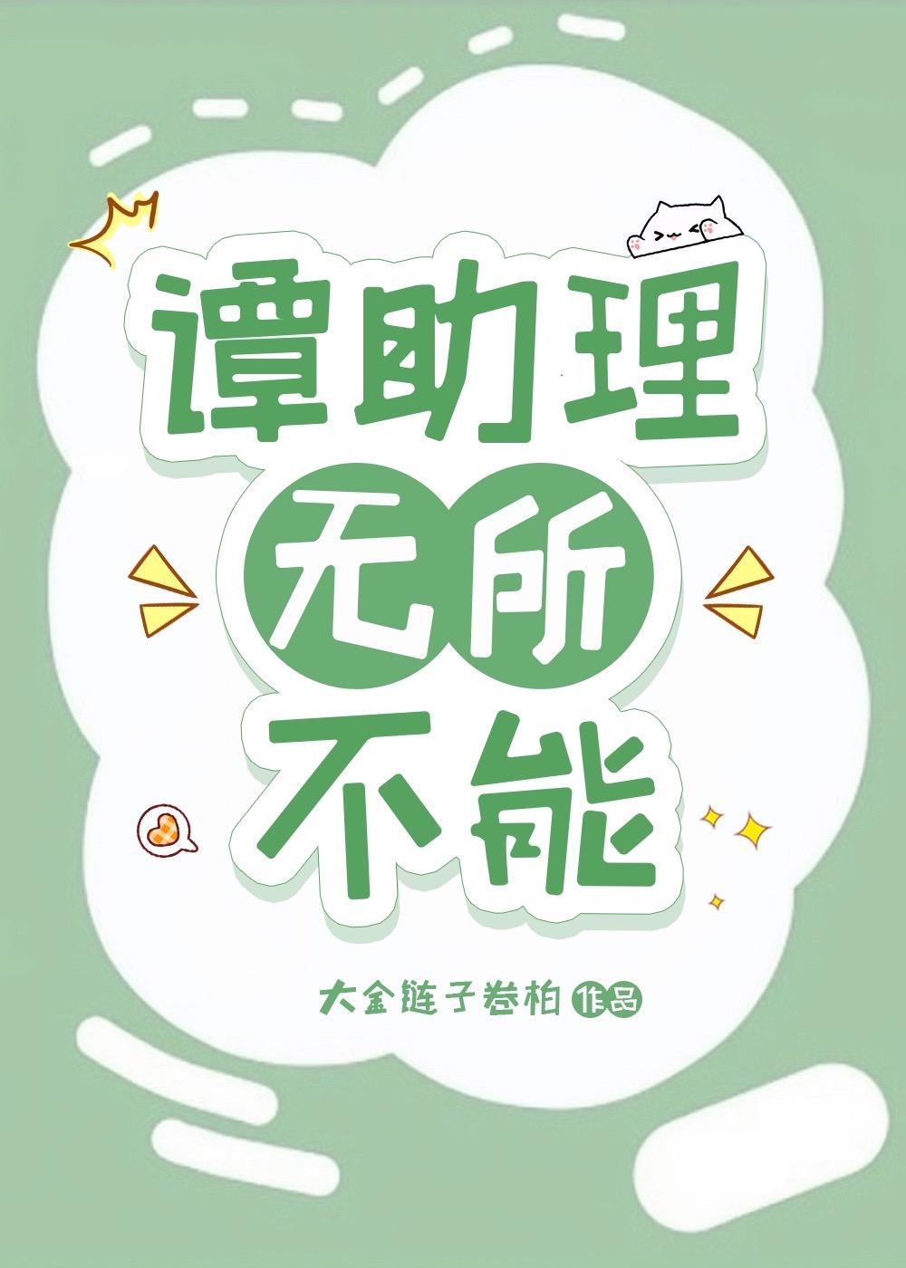谭助理无所不能正版阅读