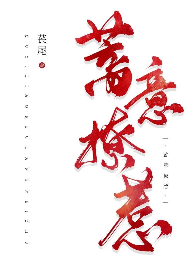 蓄意讨好
