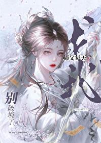 师父每天求我别破境了by免费阅读