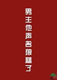 男主他声名狼藉了免费阅读全文