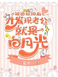 被迫联姻后我成了大佬的白月光