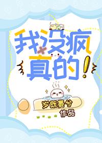 疯子都说自己没疯