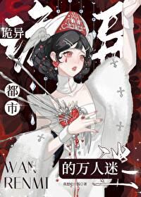 诡异都市的万人迷TXT百度
