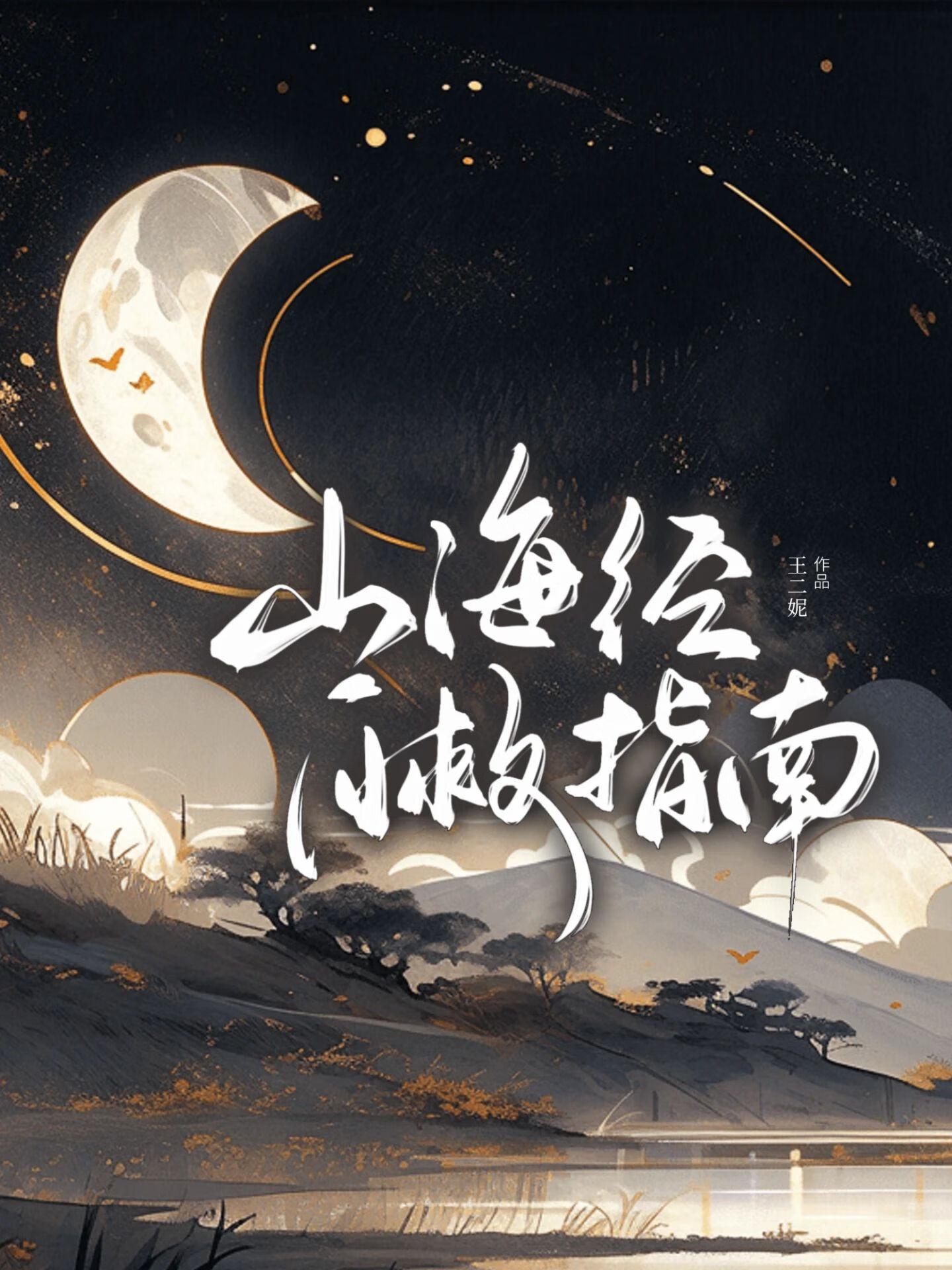 山海经新手教程