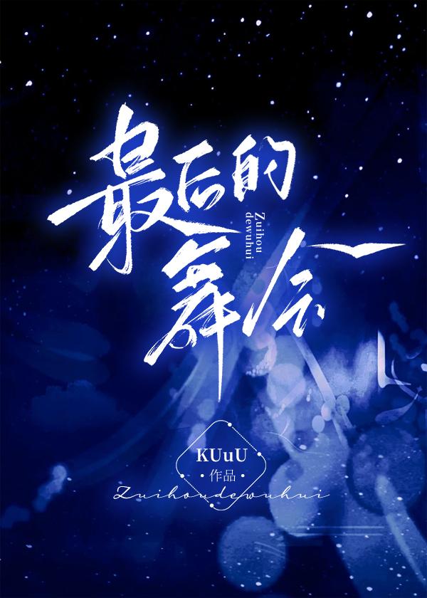 最后的舞会 作者kuuu