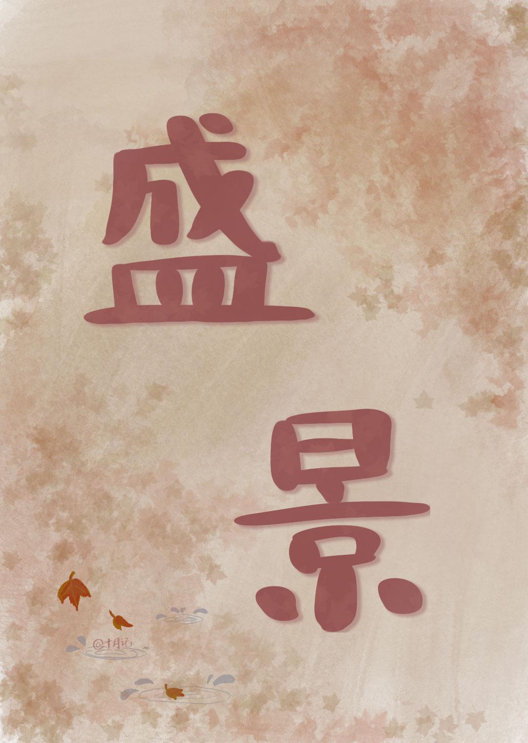 共赏盛世