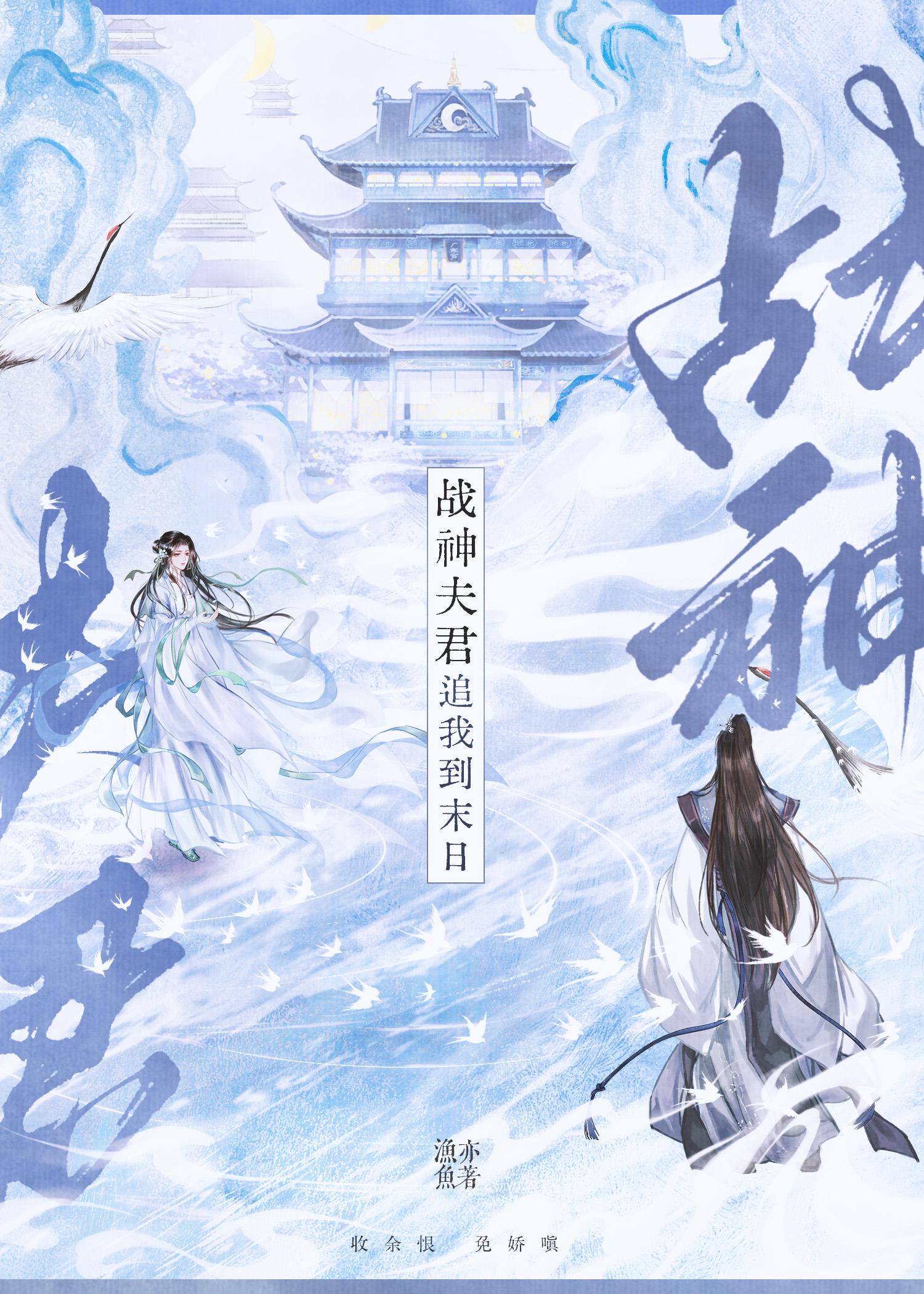 战神夫君追我到末日百度