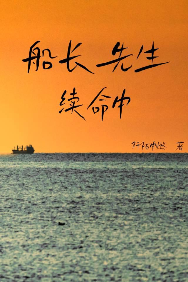船长真的把自己忘了吗
