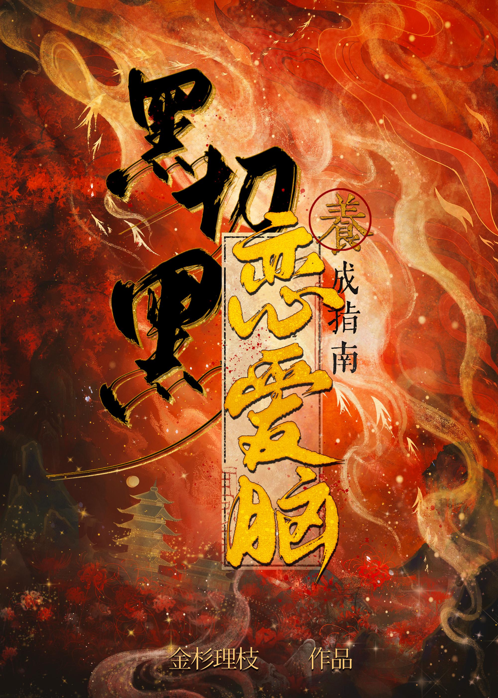 黑切黑恋爱脑养成指南免费阅读全文