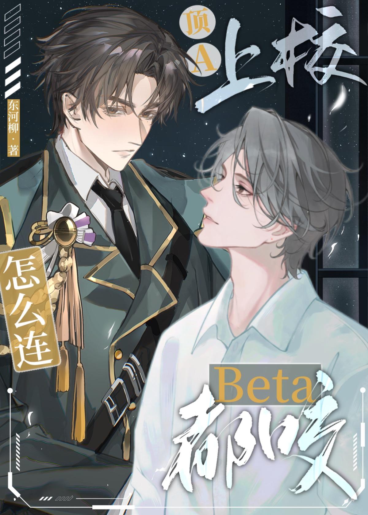 顶a上校怎么连beta都咬