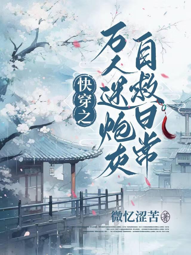 万人迷炮灰快穿全文免费