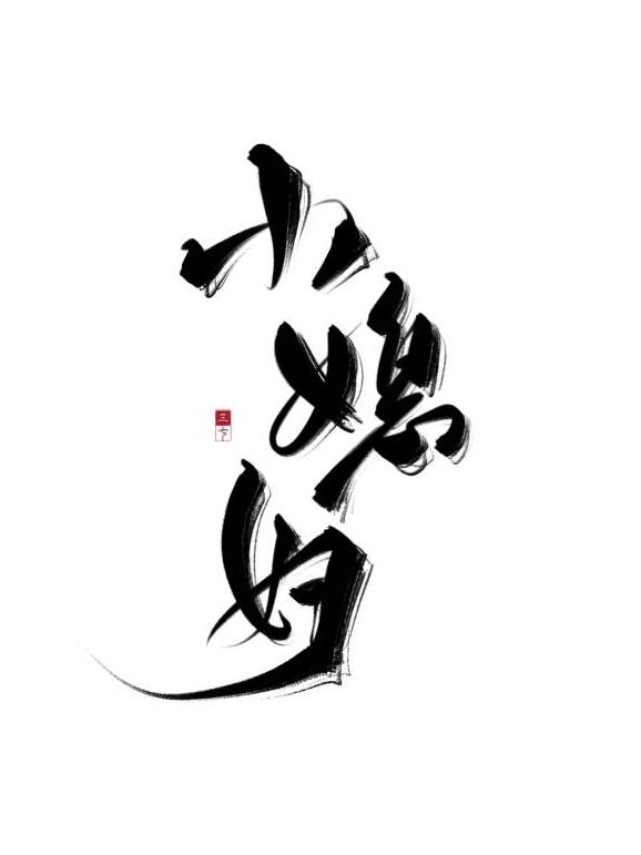 娶回家的小媳妇他成攻了全文阅读
