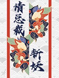 兼职斩妖