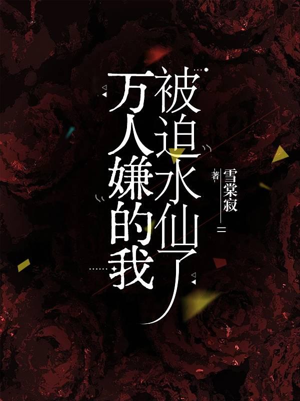 万人嫌重生推文