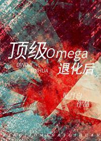 顶级omega退化后番外