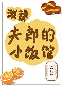 泼辣夫郎的小饭馆百度
