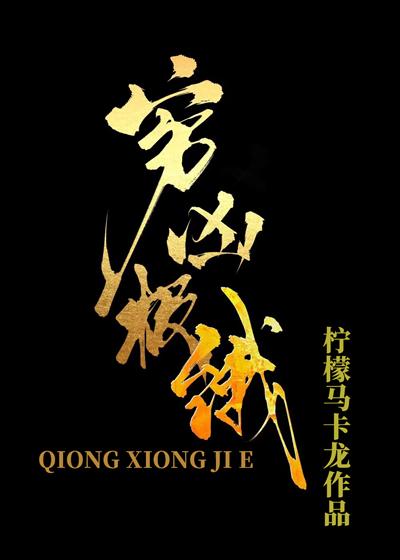 穷凶极恶百科