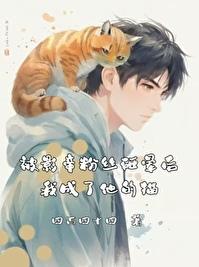 我被影帝追星了